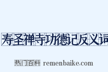 寿圣禅寺功德记反义词是什么意思的图片
